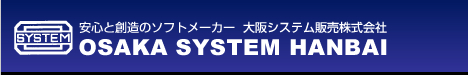 安心と創造のソフトメーカー  大阪システム販売株式会社