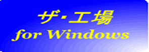 ザ・工場　for Windows